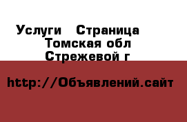  Услуги - Страница 15 . Томская обл.,Стрежевой г.